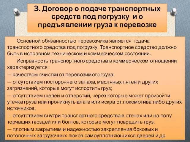 Основной обязанностью перевозчика является подача транспортного средства под погрузку. Транспортное средство должно