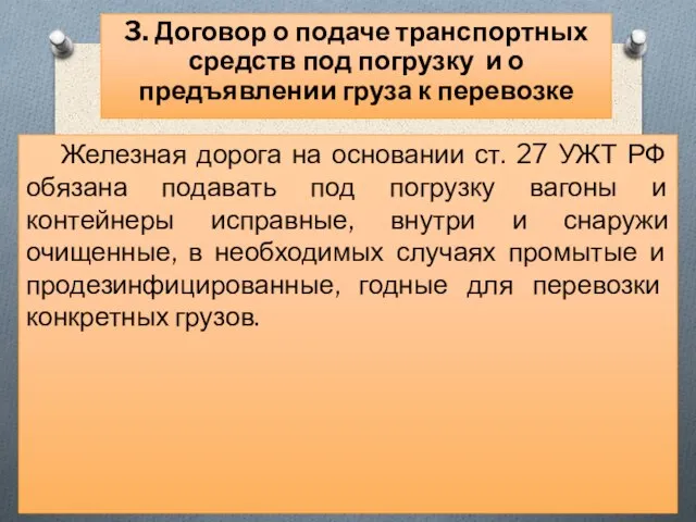 Железная дорога на основании ст. 27 УЖТ РФ обязана подавать под погрузку