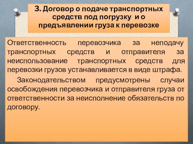 Ответственность перевозчика за неподачу транспортных средств и отправителя за неиспользование транспортных средств