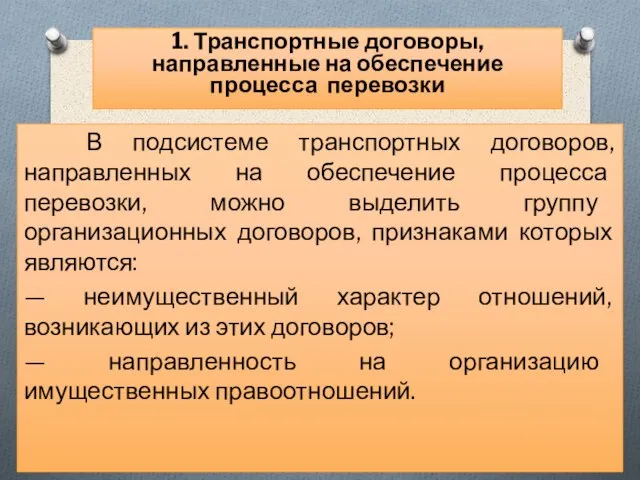 В подсистеме транспортных договоров, направленных на обеспечение процесса перевозки, можно выделить группу