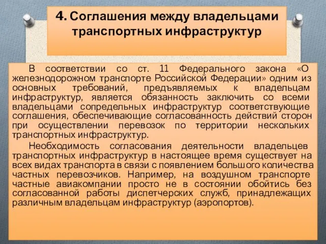 В соответствии со ст. 11 Федерального закона «О железнодорожном транспорте Российской Федерации»