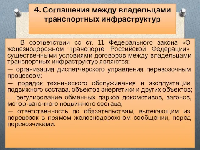 В соответствии со ст. 11 Федерального закона «О железнодорожном транспорте Российской Федерации»