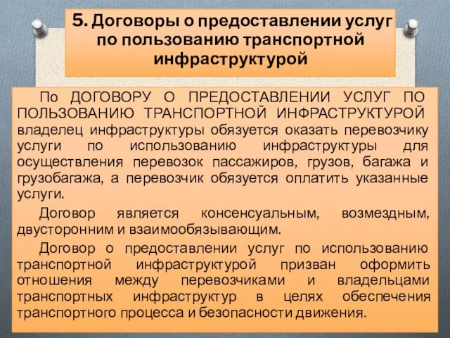 По ДОГОВОРУ О ПРЕДОСТАВЛЕНИИ УСЛУГ ПО ПОЛЬЗОВАНИЮ ТРАНСПОРТНОЙ ИНФРАСТРУКТУРОЙ владелец инфраструктуры обязуется