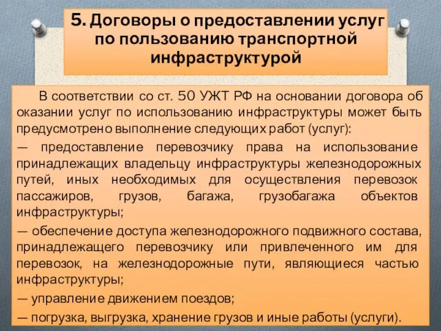 В соответствии со ст. 50 УЖТ РФ на основании договора об оказании