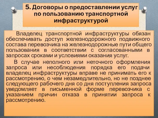 Владелец транспортной инфраструктуры обязан обеспечивать доступ железнодорожного подвижного состава перевозчика на железнодорожные