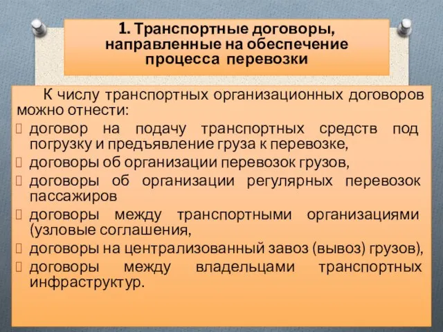 К числу транспортных организационных договоров можно отнести: договор на подачу транспортных средств