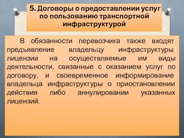 В обязанности перевозчика также входят предъявление владельцу инфраструктуры лицензии на осуществляемые им