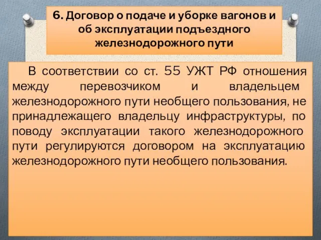 В соответствии со ст. 55 УЖТ РФ отношения между перевозчиком и владельцем