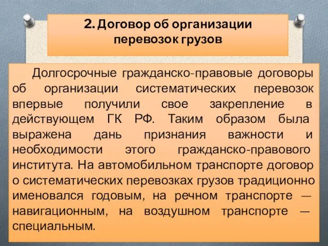 Долгосрочные гражданско-правовые договоры об организации систематических перевозок впервые получили свое закрепление в