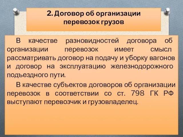 В качестве разновидностей договора об организации перевозок имеет смысл рассматривать договор на