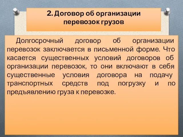 Долгосрочный договор об организации перевозок заключается в письменной форме. Что касается существенных