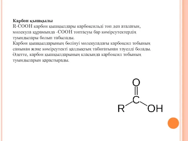 Карбон қышқылы R-COOH карбон қышқылдары карбоксильді топ деп аталатын, молекула құрамында -COOH