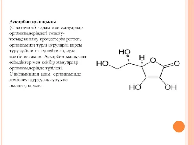 Аскорбин қышқылы (С витамині) - адам мен жануарлар организмдеріндегі тотығу-тотықсыздану процестерін реттеп,