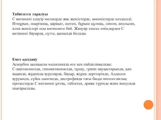 Табиғатта таралуы С витамині едəуір мөлшерде жас жемістерде, көкөністерде кездеседі. Итмұрын, шырғанақ,