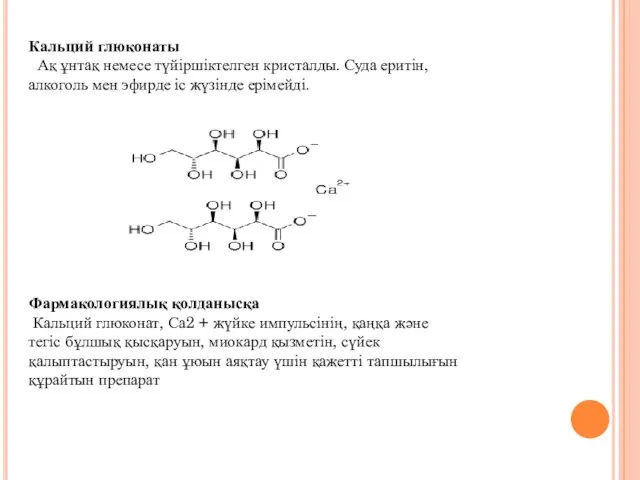 Кальций глюконаты Ақ ұнтақ немесе түйіршіктелген кристалды. Суда еритін, алкоголь мен эфирде