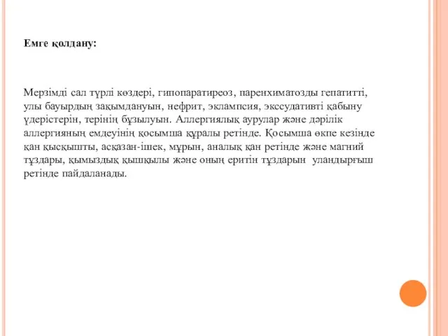 Мерзімді сал түрлі көздері, гипопаратиреоз, паренхиматозды гепатитті, улы бауырдың зақымдануын, нефрит, эклампсия,