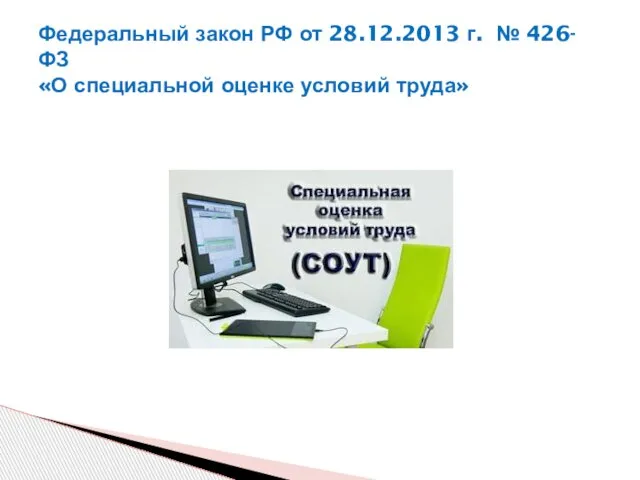 Федеральный закон РФ от 28.12.2013 г. № 426-ФЗ «О специальной оценке условий труда»