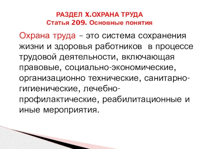 Охрана труда – это система сохранения жизни и здоровья работников в процессе