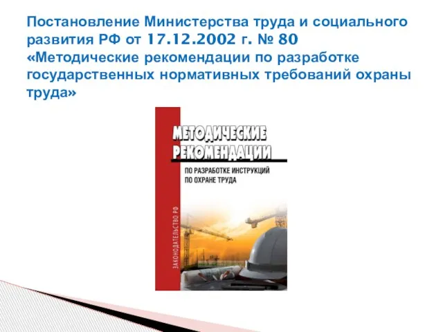 Постановление Министерства труда и социального развития РФ от 17.12.2002 г. № 80