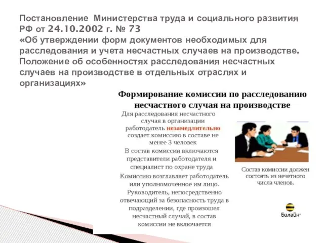 Постановление Министерства труда и социального развития РФ от 24.10.2002 г. № 73