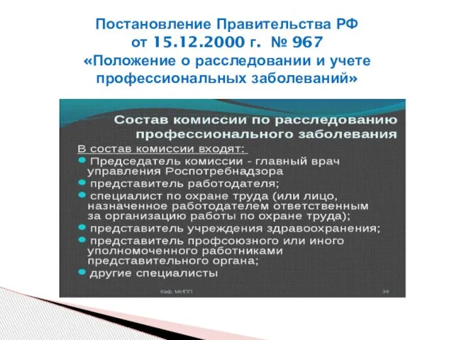 Постановление Правительства РФ от 15.12.2000 г. № 967 «Положение о расследовании и учете профессиональных заболеваний»