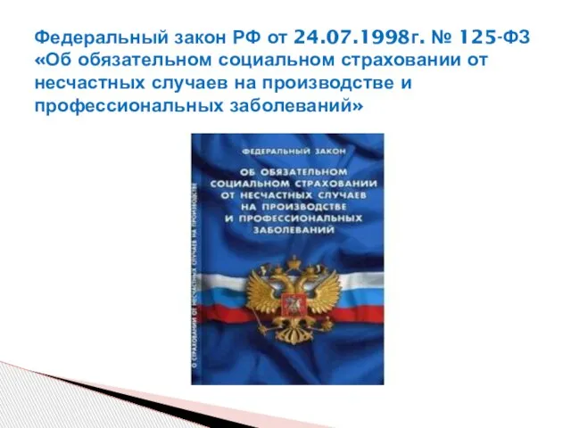 Федеральный закон РФ от 24.07.1998г. № 125-ФЗ «Об обязательном социальном страховании от