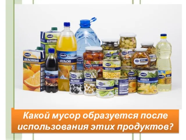 Какой мусор образуется после использования этих продуктов?