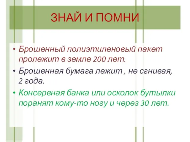 ЗНАЙ И ПОМНИ Брошенный полиэтиленовый пакет пролежит в земле 200 лет. Брошенная