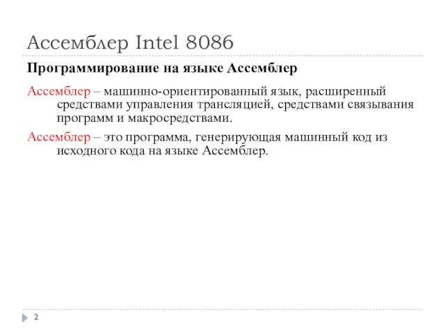 Ассемблер Intel 8086 Программирование на языке Ассемблер Ассемблер – машинно-ориентированный язык, расширенный