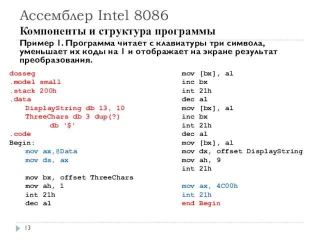 Ассемблер Intel 8086 Компоненты и структура программы Пример 1. Программа читает с