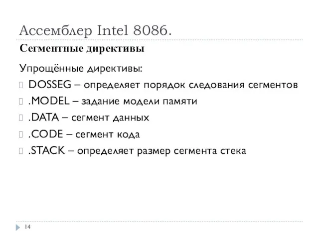Ассемблер Intel 8086. Упрощённые директивы: DOSSEG – определяет порядок следования сегментов .MODEL