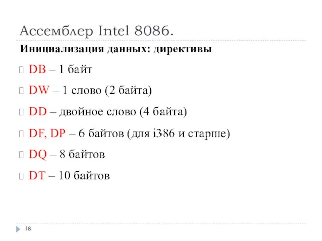 Ассемблер Intel 8086. DB – 1 байт DW – 1 слово (2