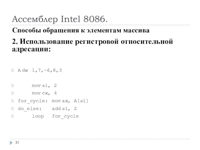 Ассемблер Intel 8086. 2. Использование регистровой относительной адресации: A dw 1,7,-6,8,3 mov