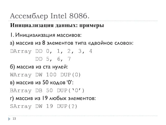Ассемблер Intel 8086. 1. Инициализация массивов: а) массив из 8 элементов типа