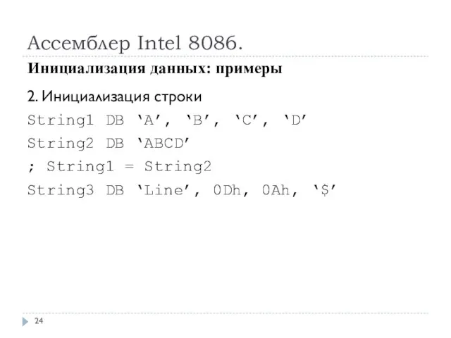 Ассемблер Intel 8086. 2. Инициализация строки String1 DB ‘A’, ‘B’, ‘C’, ‘D’