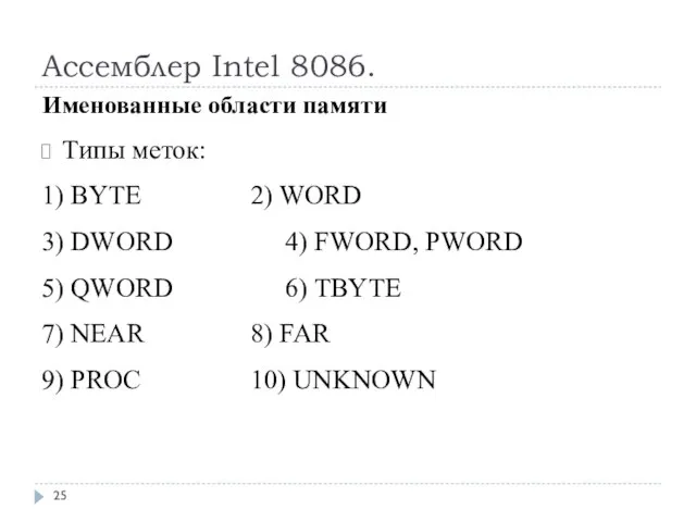 Ассемблер Intel 8086. Типы меток: 1) BYTE 2) WORD 3) DWORD 4)