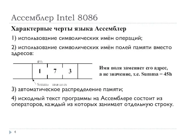 Ассемблер Intel 8086 Характерные черты языка Ассемблер 1) использование символических имён операций;