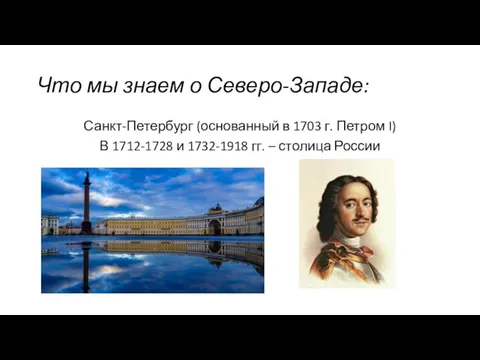 Что мы знаем о Северо-Западе: Санкт-Петербург (основанный в 1703 г. Петром I)