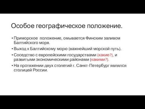 Особое географическое положение. Приморское положение, омывается Финским заливом Балтийского моря. Выход к