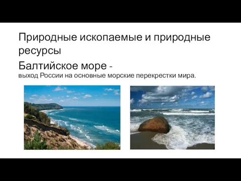 Балтийское море - выход России на основные морские перекрестки мира. Природные ископаемые и природные ресурсы
