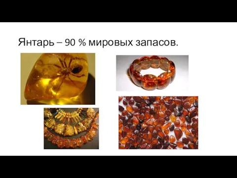 Янтарь – 90 % мировых запасов.