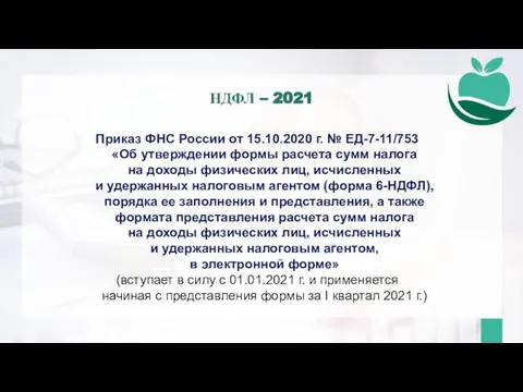 НДФЛ – 2021 Приказ ФНС России от 15.10.2020 г. № ЕД-7-11/753 «Об