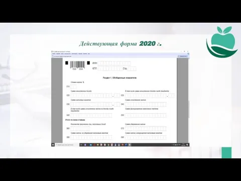 Действующая форма 2020 г.