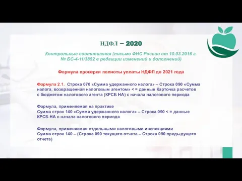 Контрольные соотношения (письмо ФНС России от 10.03.2016 г. № БС-4-11/3852 в редакции