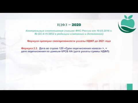 Контрольные соотношения (письмо ФНС России от 10.03.2016 г. № БС-4-11/3852 в редакции