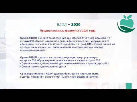 Предполагаемые формулы с 2021 года Сумма НДФЛ к уплате за последние три