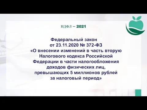 Федеральный закон от 23.11.2020 № 372-ФЗ «О внесении изменений в часть вторую