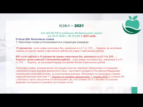 Ст.224 НК РФ (в редакции Федерального закона от 23.11.2020 г. № 372-ФЗ