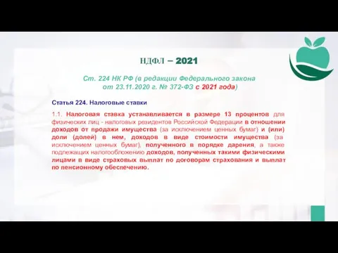 Ст. 224 НК РФ (в редакции Федерального закона от 23.11.2020 г. №