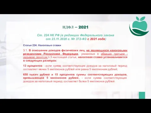 Ст. 224 НК РФ (в редакции Федерального закона от 23.11.2020 г. №